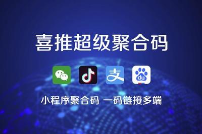 喜推一鍵生成小程序、微信小程序、支付寶和抖音小程序